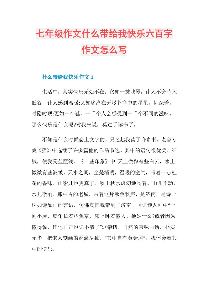 七年级作文什么带给我快乐六百字作文怎么写