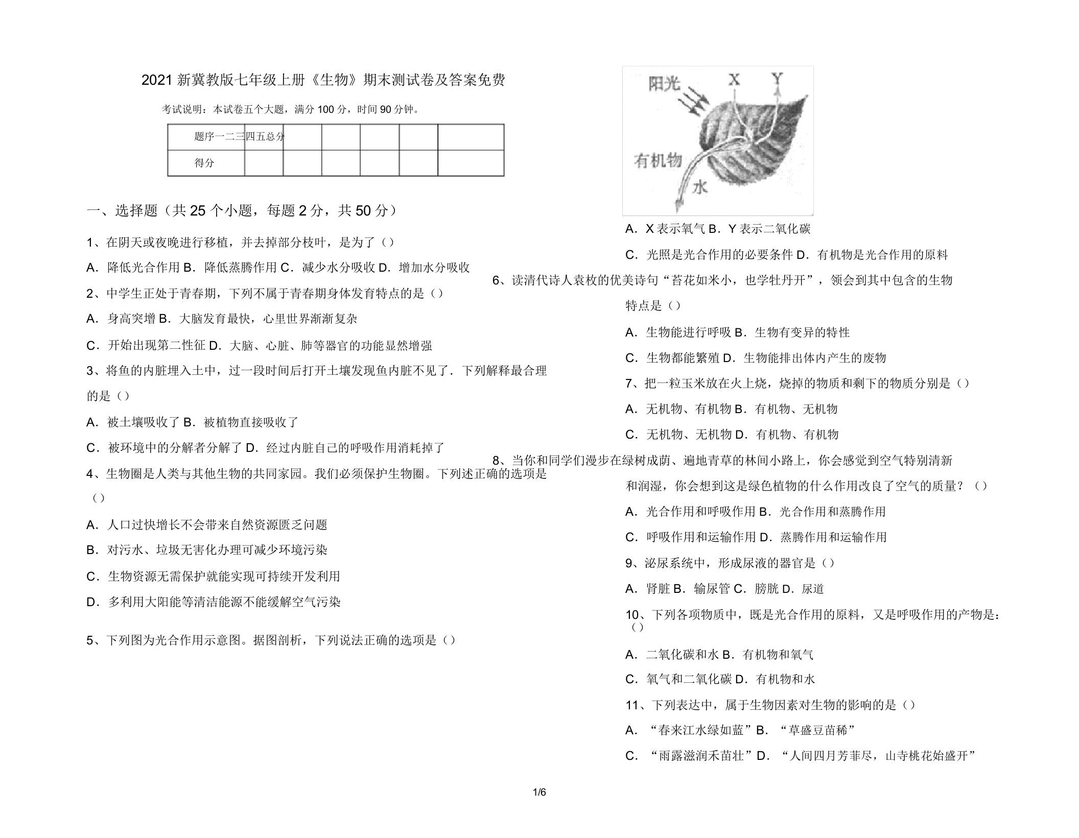 2021新冀教版七年级上册《生物》期末测试卷及答案免费