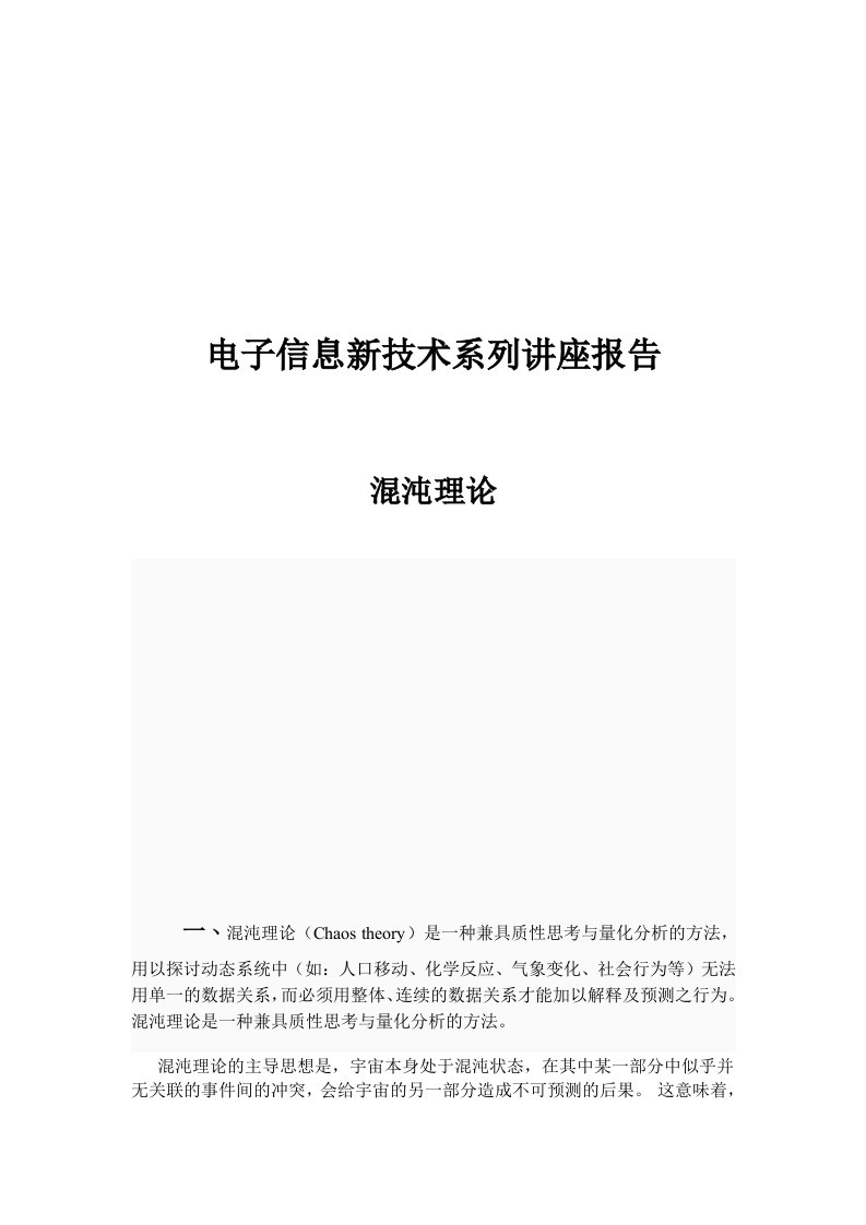 电子信息新技术系列讲座报告