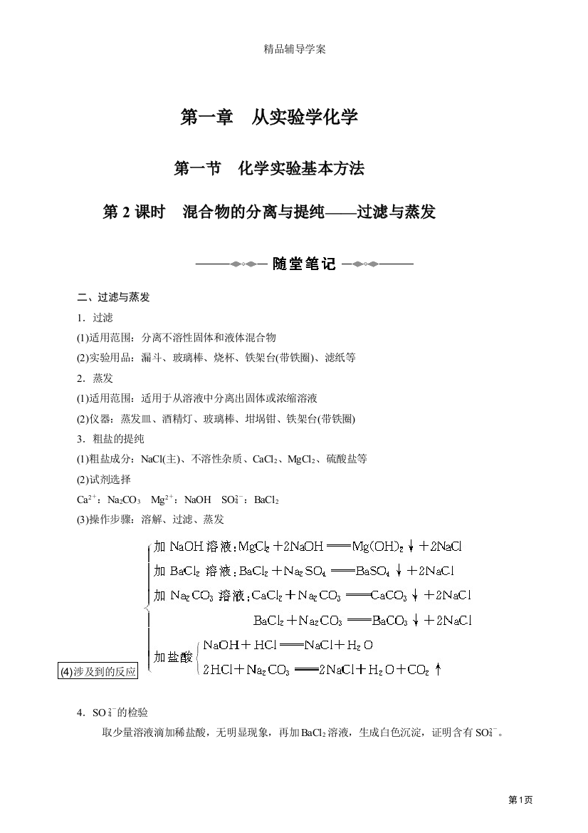 112混合物的分离与提纯-过滤与蒸发学案