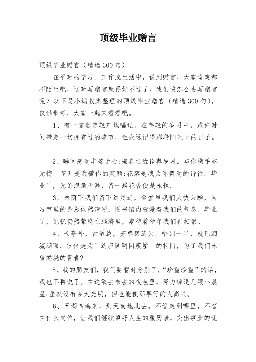 顶级毕业赠言