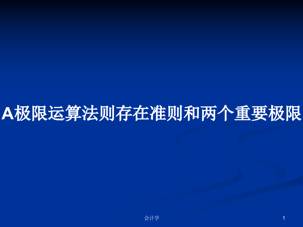 A极限运算法则存在准则和两个重要极限课件