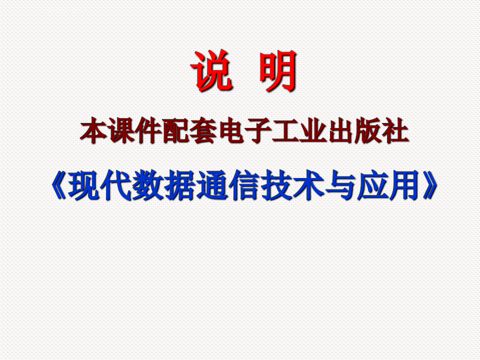 第1章数据通信基础知识汇总ppt课件