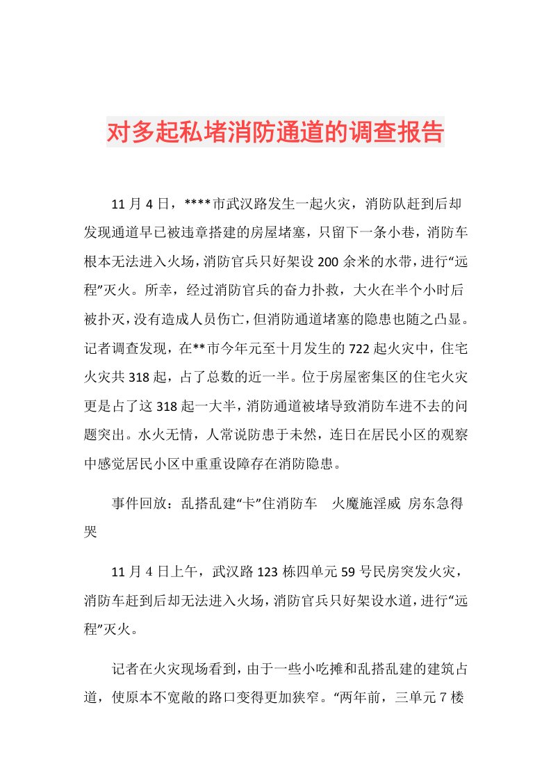 对多起私堵消防通道的调查报告