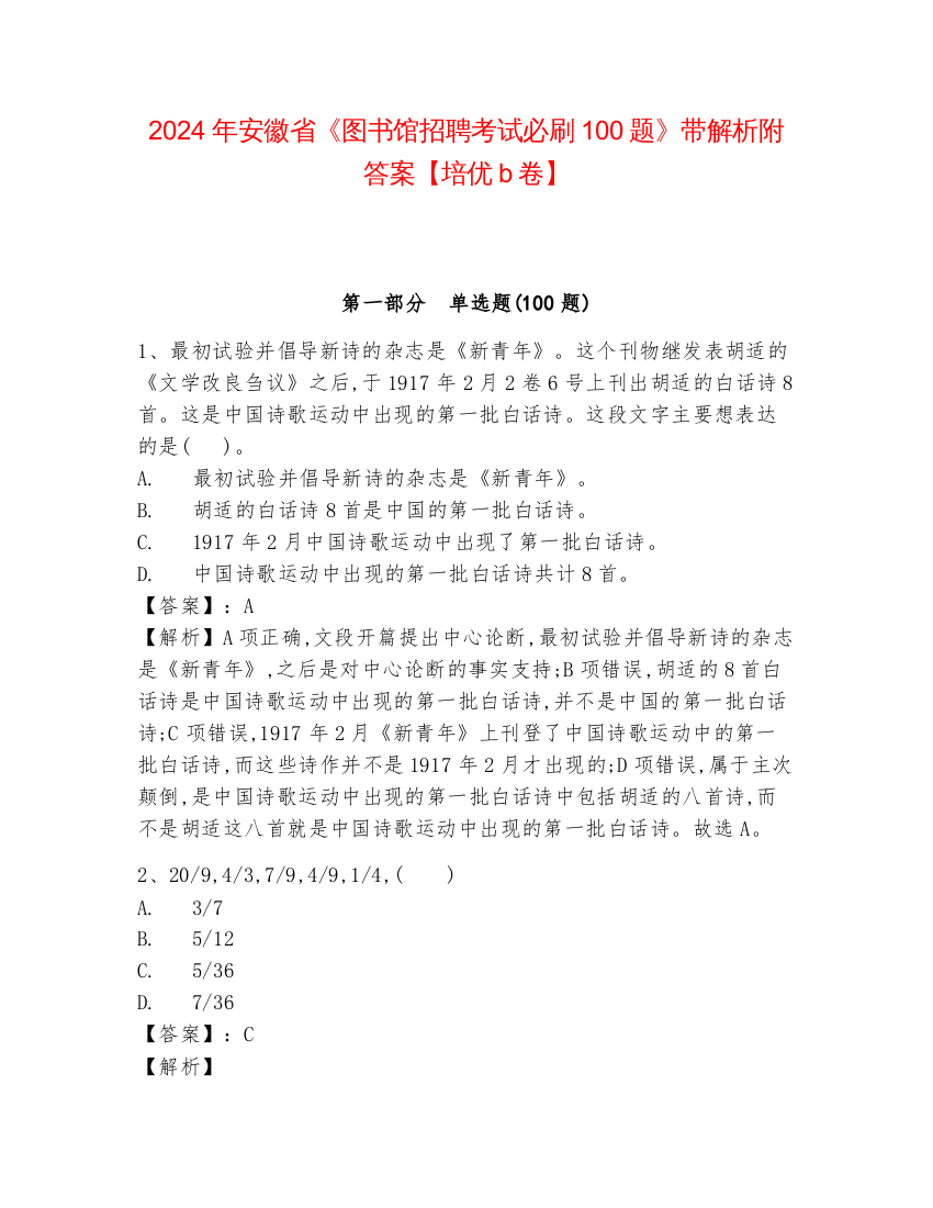 2024年安徽省《图书馆招聘考试必刷100题》带解析附答案【培优b卷】