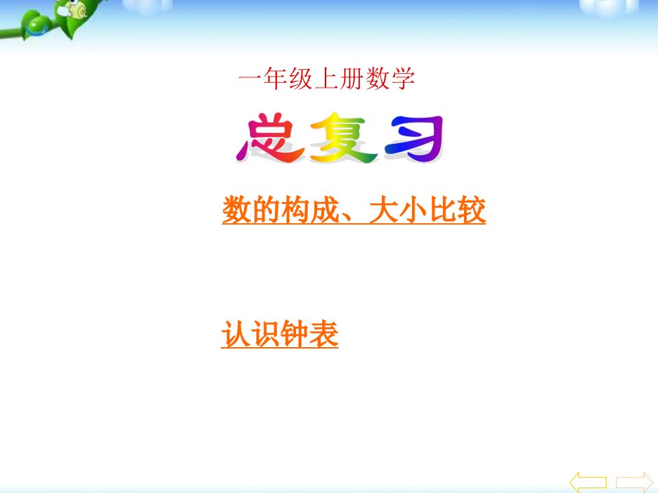 新人教版一年级数学上册总复习市公开课一等奖市赛课获奖课件