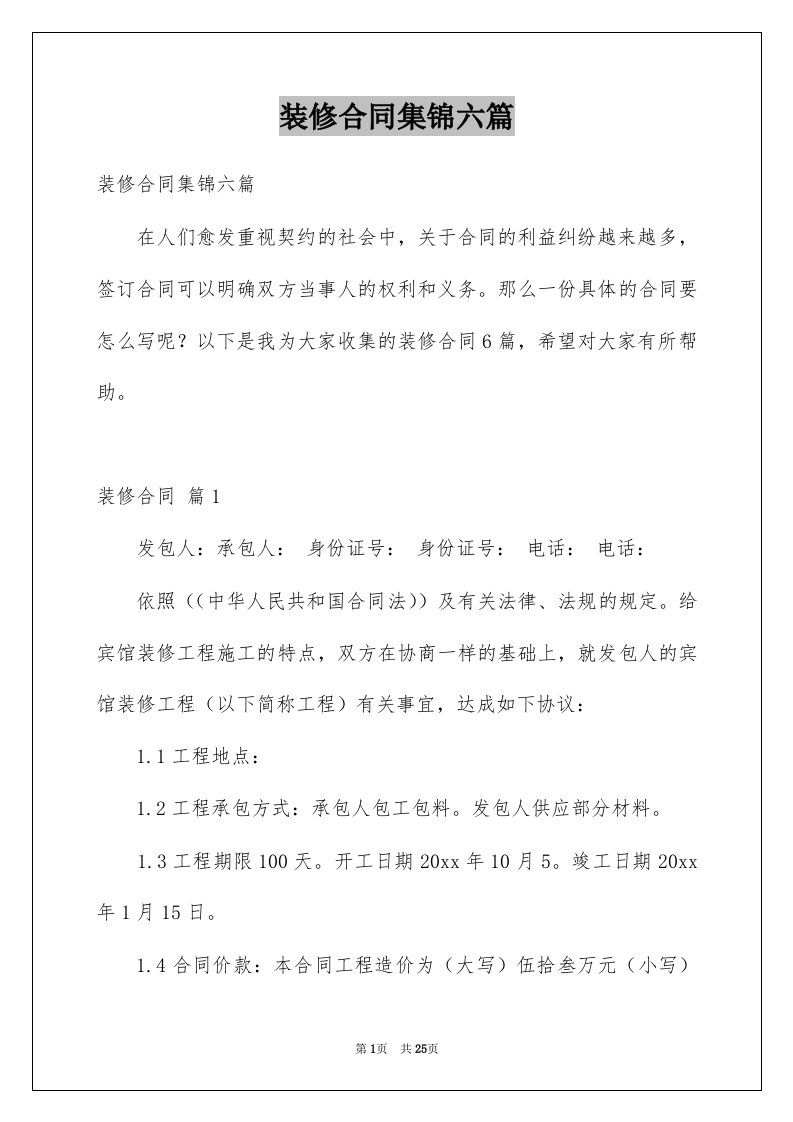 装修合同集锦六篇例文2