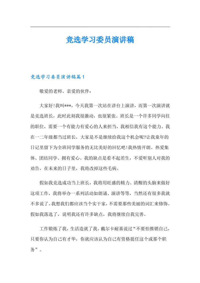 竞选学习委员演讲稿