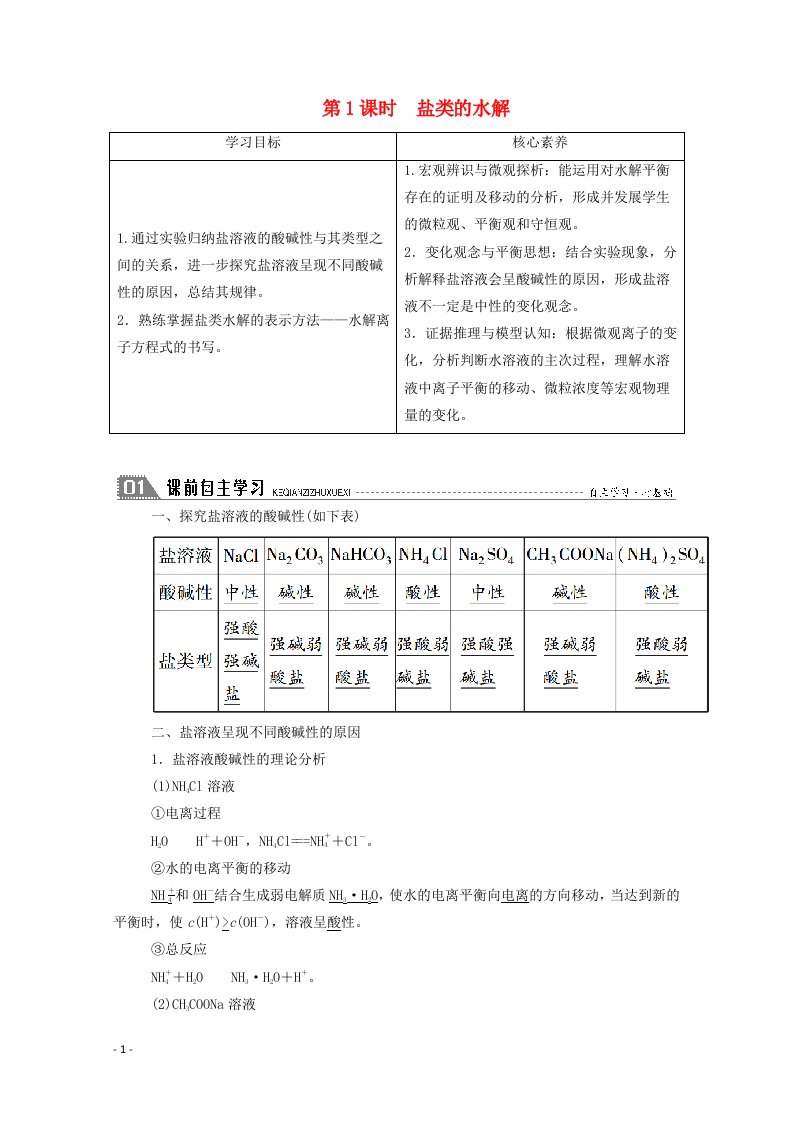 2020_2021学年高中化学第三章水溶液中的离子平衡第三节第1课时盐类的水解学案新人教版选修4