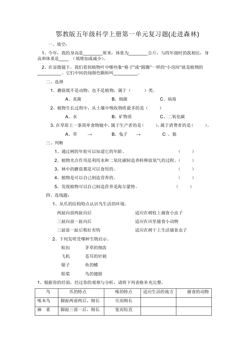 鄂教版五年级科学上册单元复习题