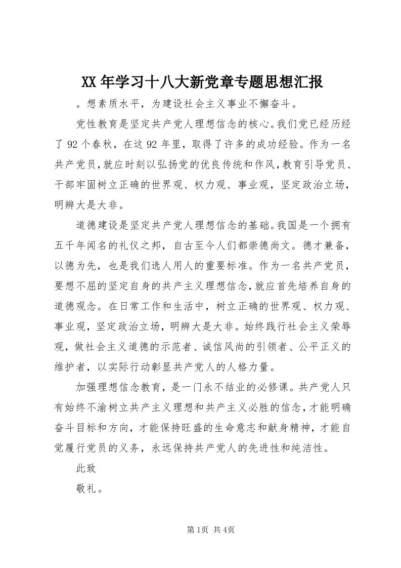 4某年学习十八大新党章专题思想汇报