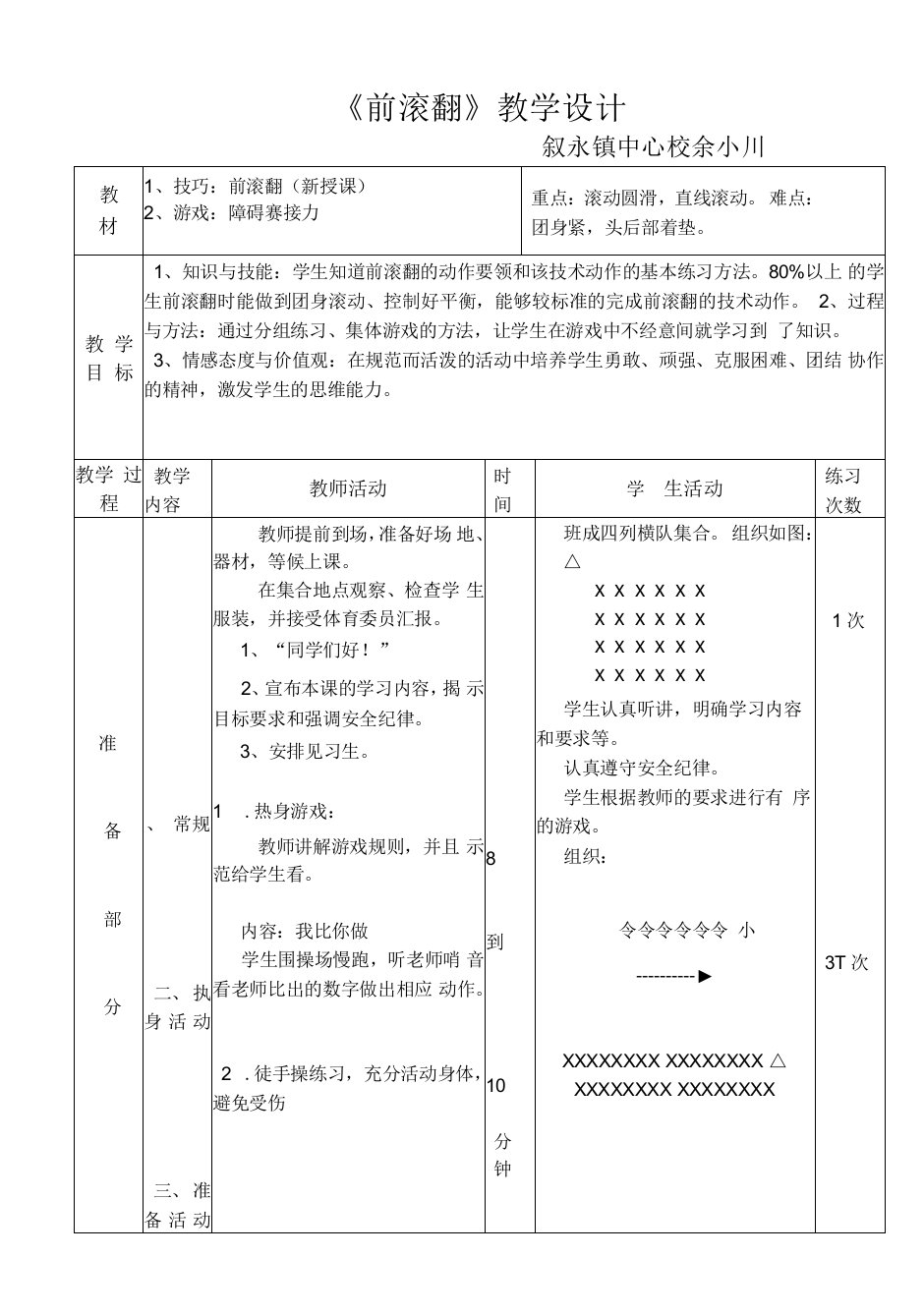 小学体育人教三年级全一册第六章技巧与器械练习前滚翻教案