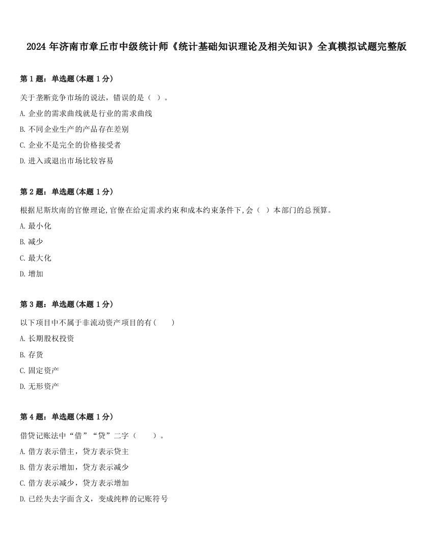 2024年济南市章丘市中级统计师《统计基础知识理论及相关知识》全真模拟试题完整版