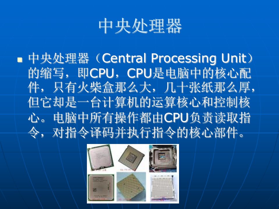 计算机组装与维护-cpu