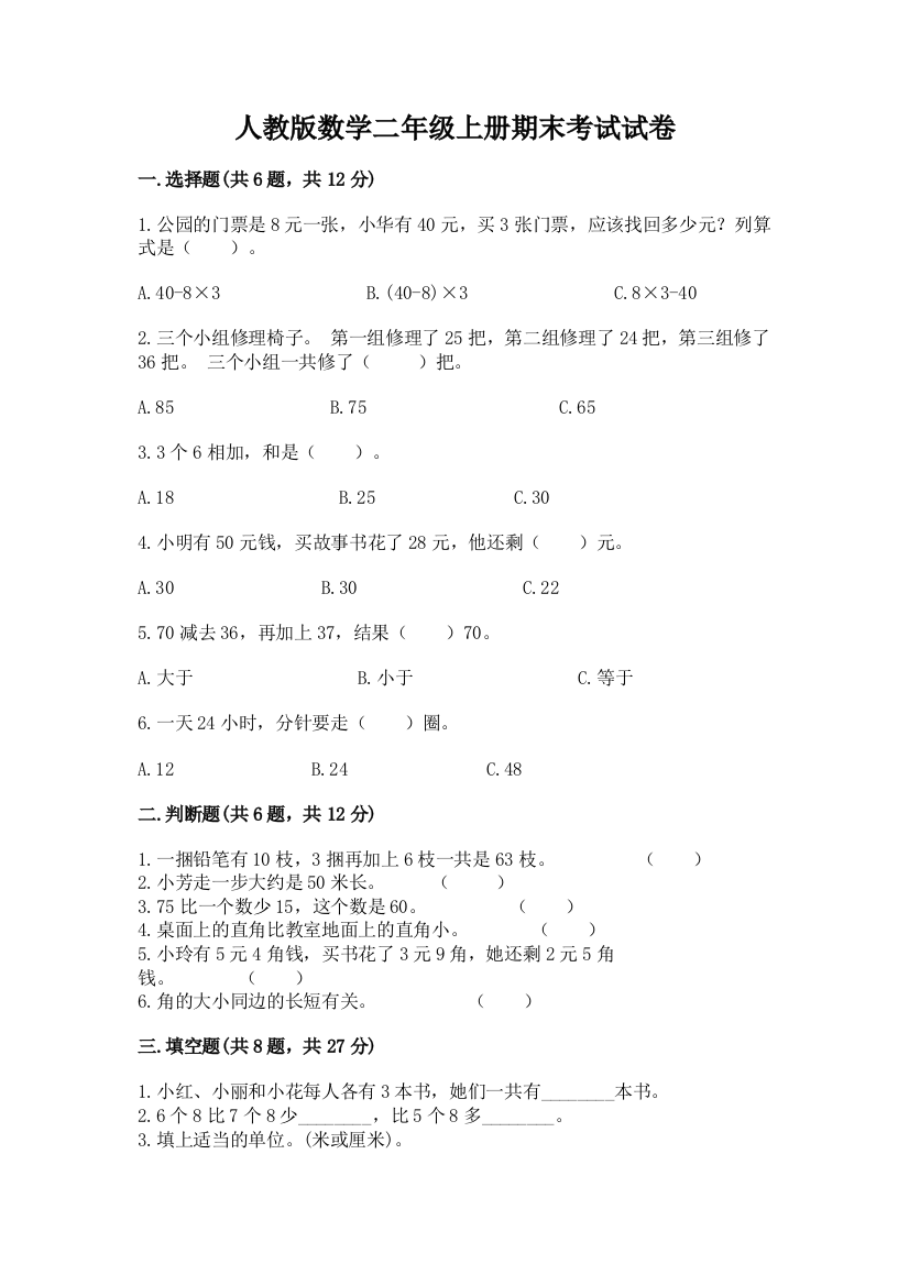 人教版数学二年级上册期末考试试卷及参考答案(最新)