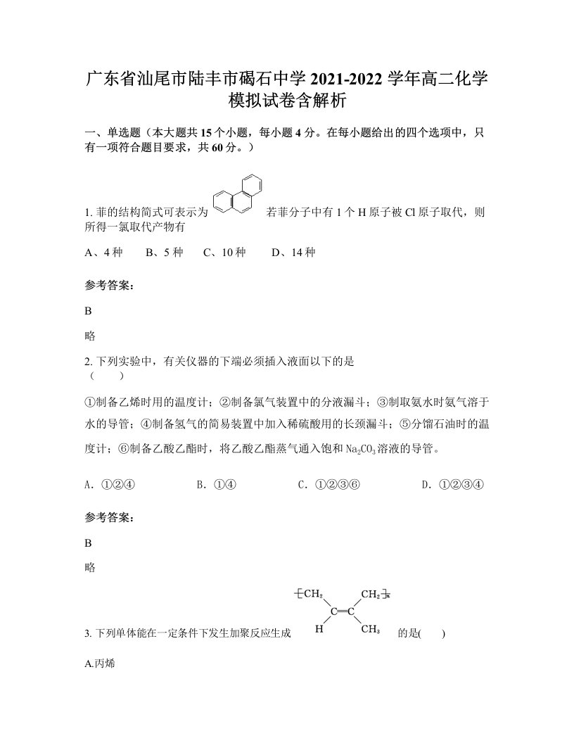 广东省汕尾市陆丰市碣石中学2021-2022学年高二化学模拟试卷含解析