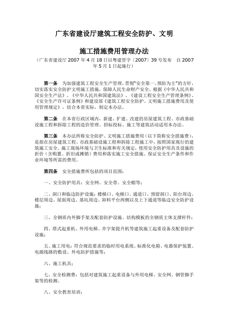 《广东省建设厅建筑工程安全防护文明施工措施费用管理办法》(粤建管字〔2007〕39号)