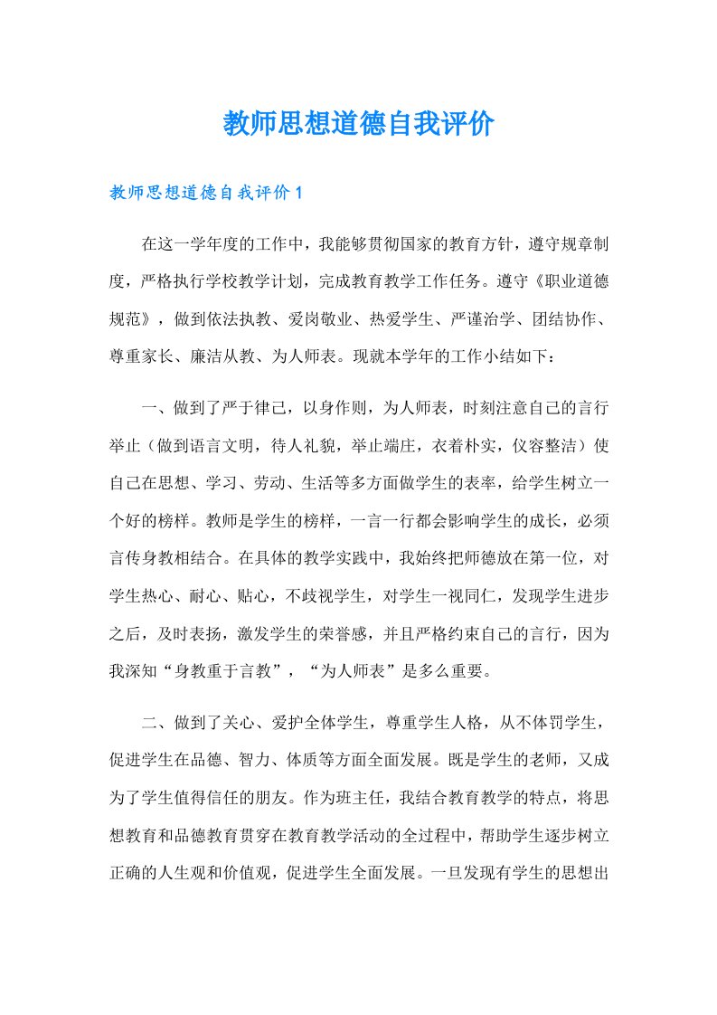 教师思想道德自我评价