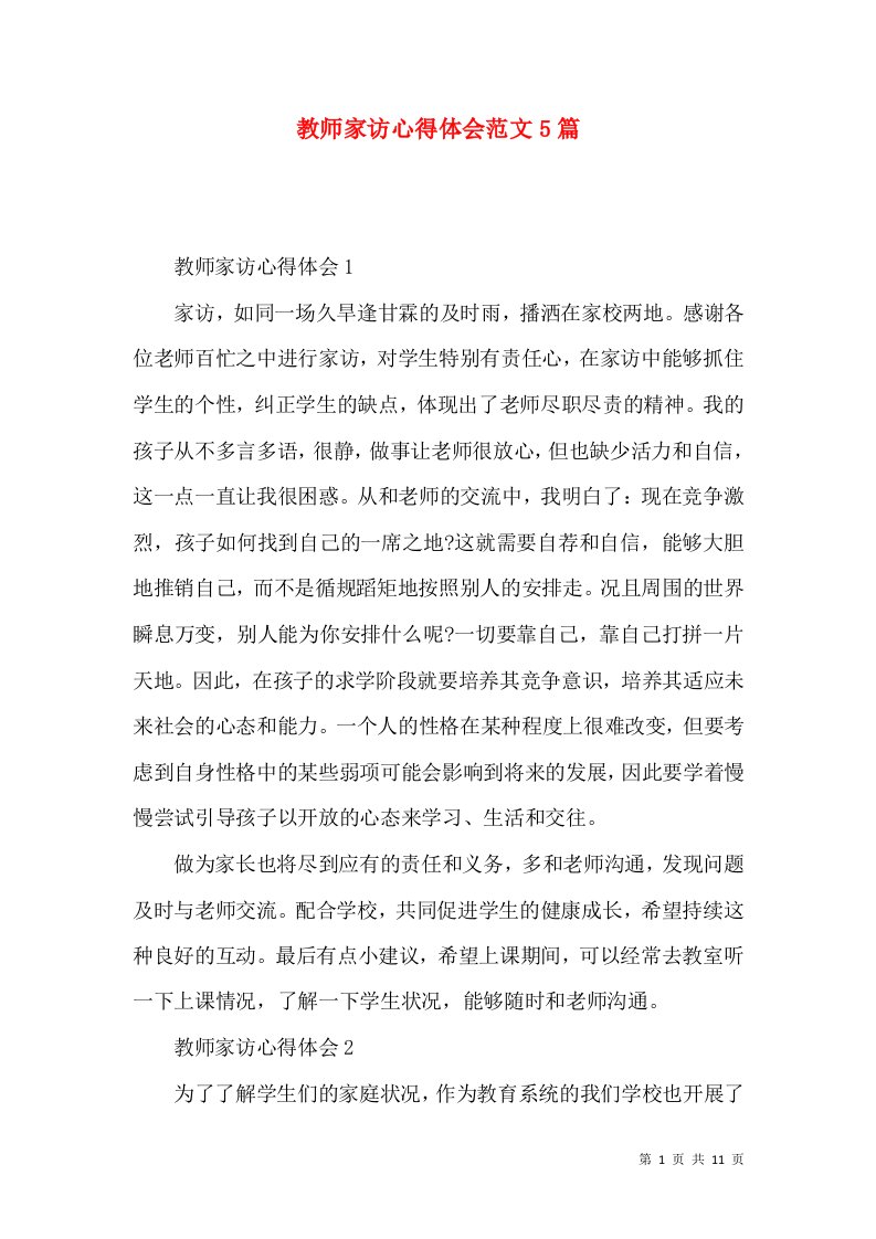 教师家访心得体会范文5篇