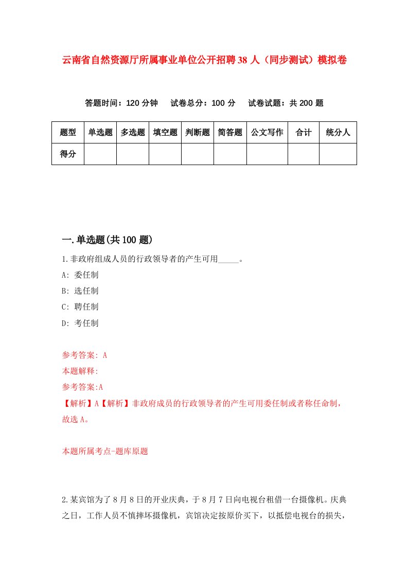 云南省自然资源厅所属事业单位公开招聘38人同步测试模拟卷第39次