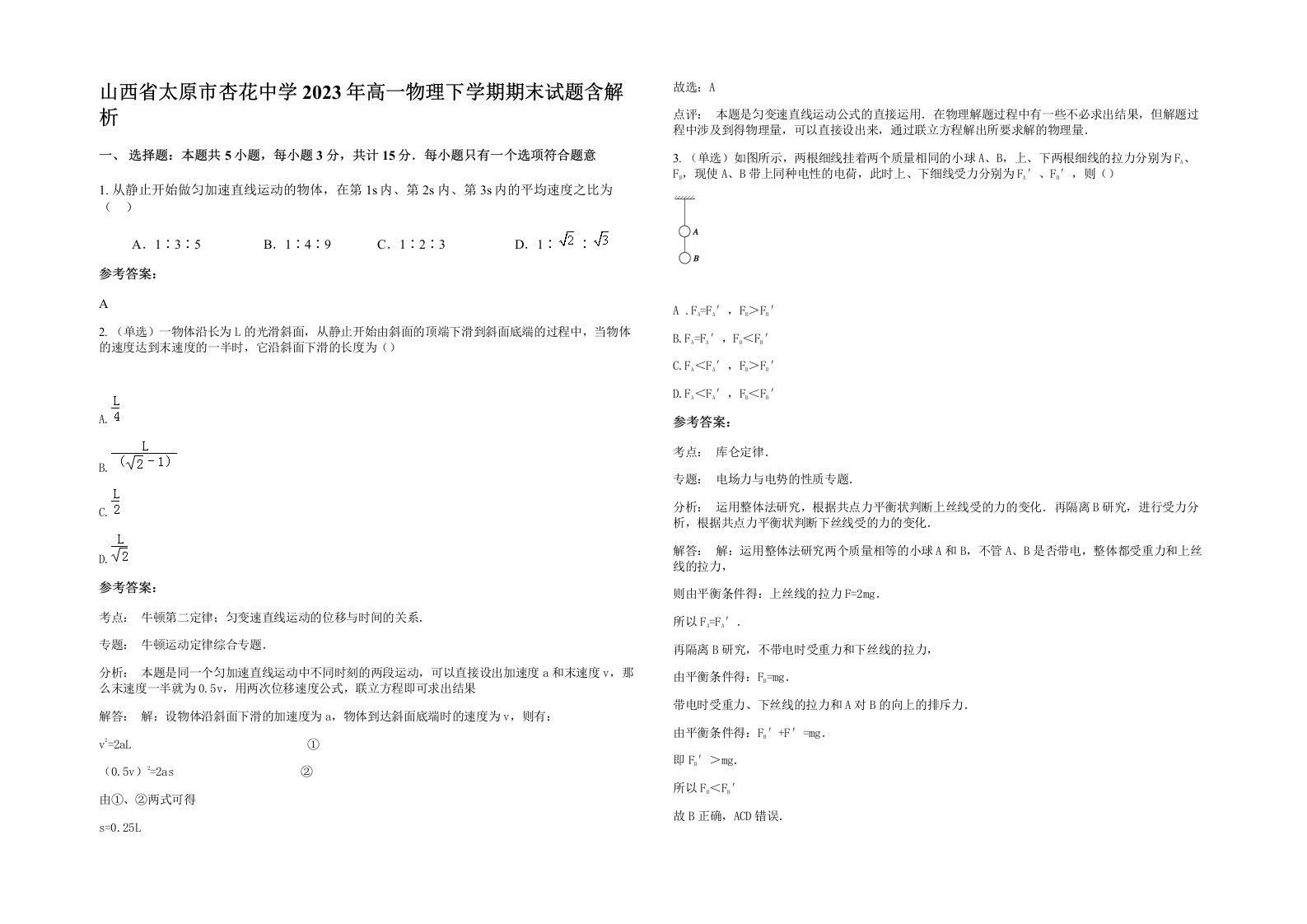 山西省太原市杏花中学2023年高一物理下学期期末试题含解析