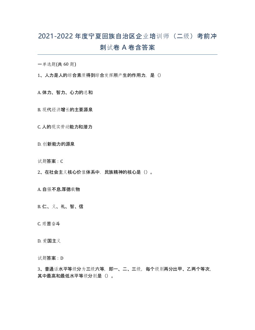 2021-2022年度宁夏回族自治区企业培训师二级考前冲刺试卷A卷含答案