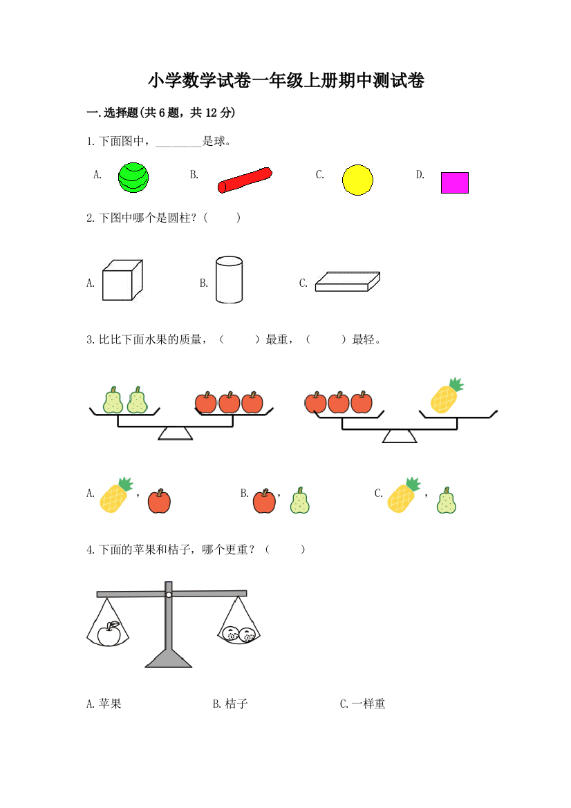 小学数学试卷一年级上册期中测试卷及答案