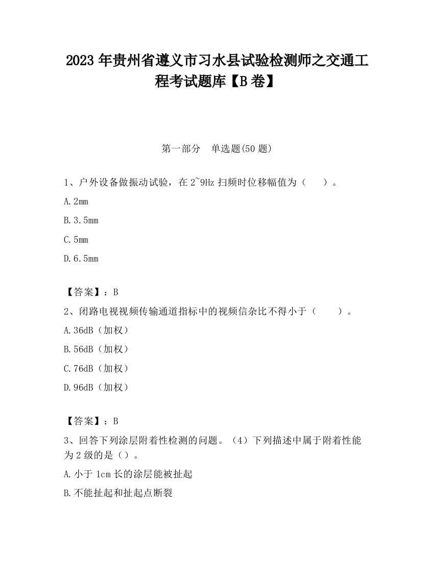 2023年贵州省遵义市习水县试验检测师之交通工程考试题库【B卷】