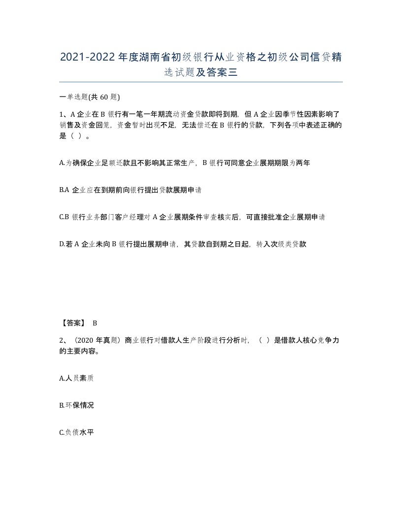 2021-2022年度湖南省初级银行从业资格之初级公司信贷试题及答案三