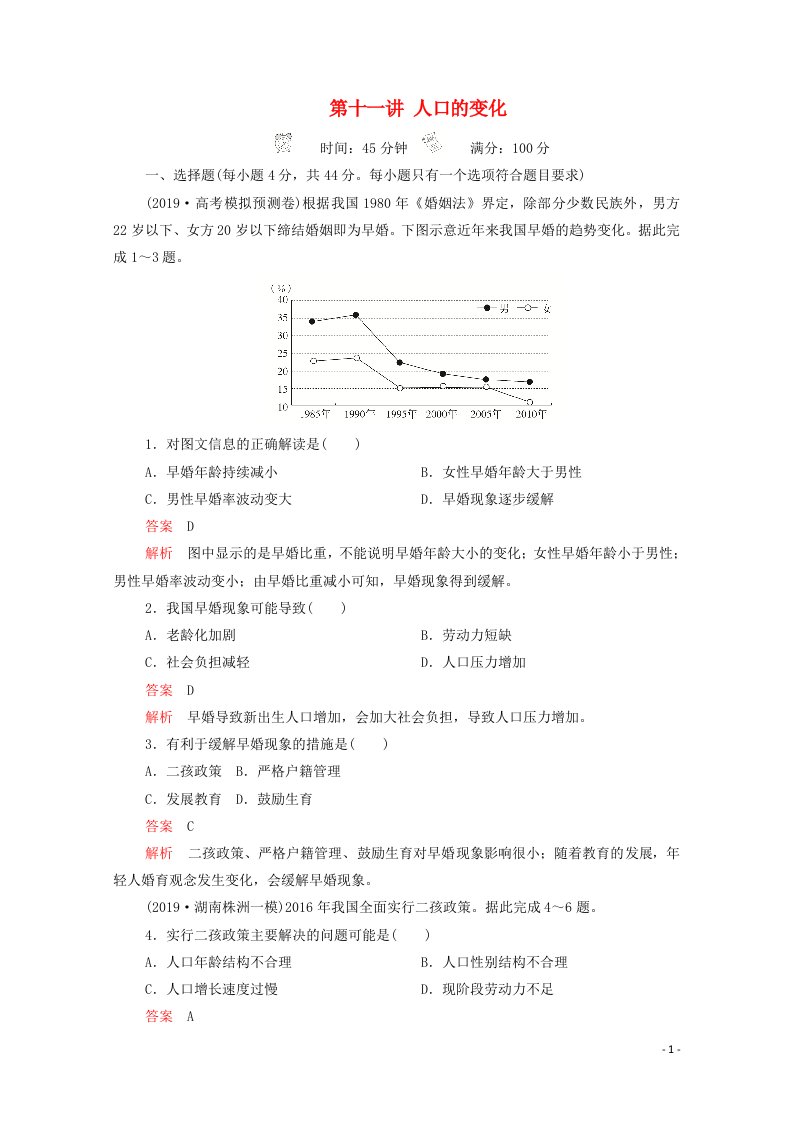 2021届高考地理一轮复习第十一讲人口的变化素能特训含解析