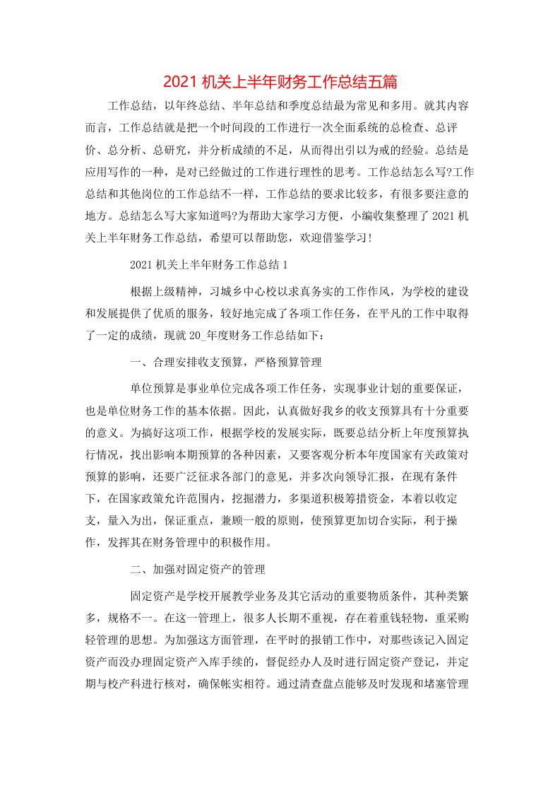 2021机关上半年财务工作总结五篇