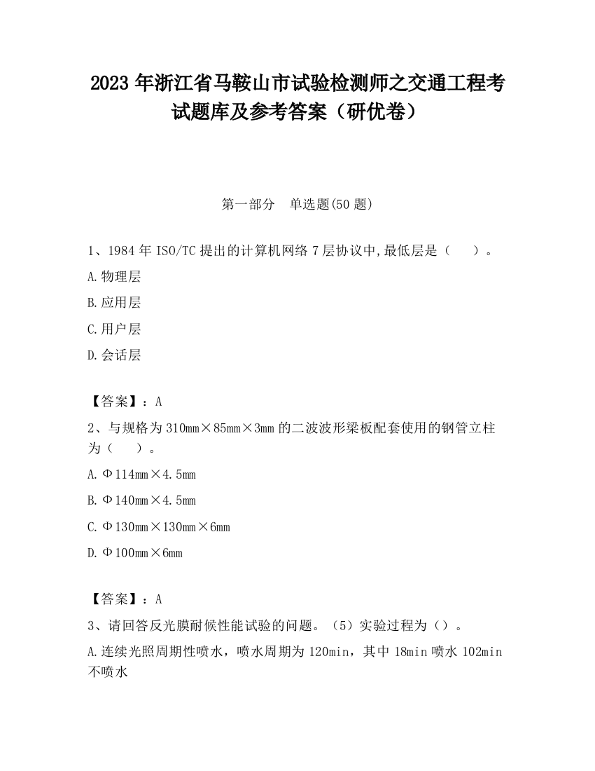 2023年浙江省马鞍山市试验检测师之交通工程考试题库及参考答案（研优卷）