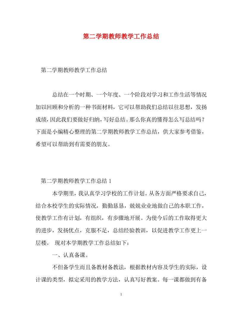 精编第二学期教师教学工作总结