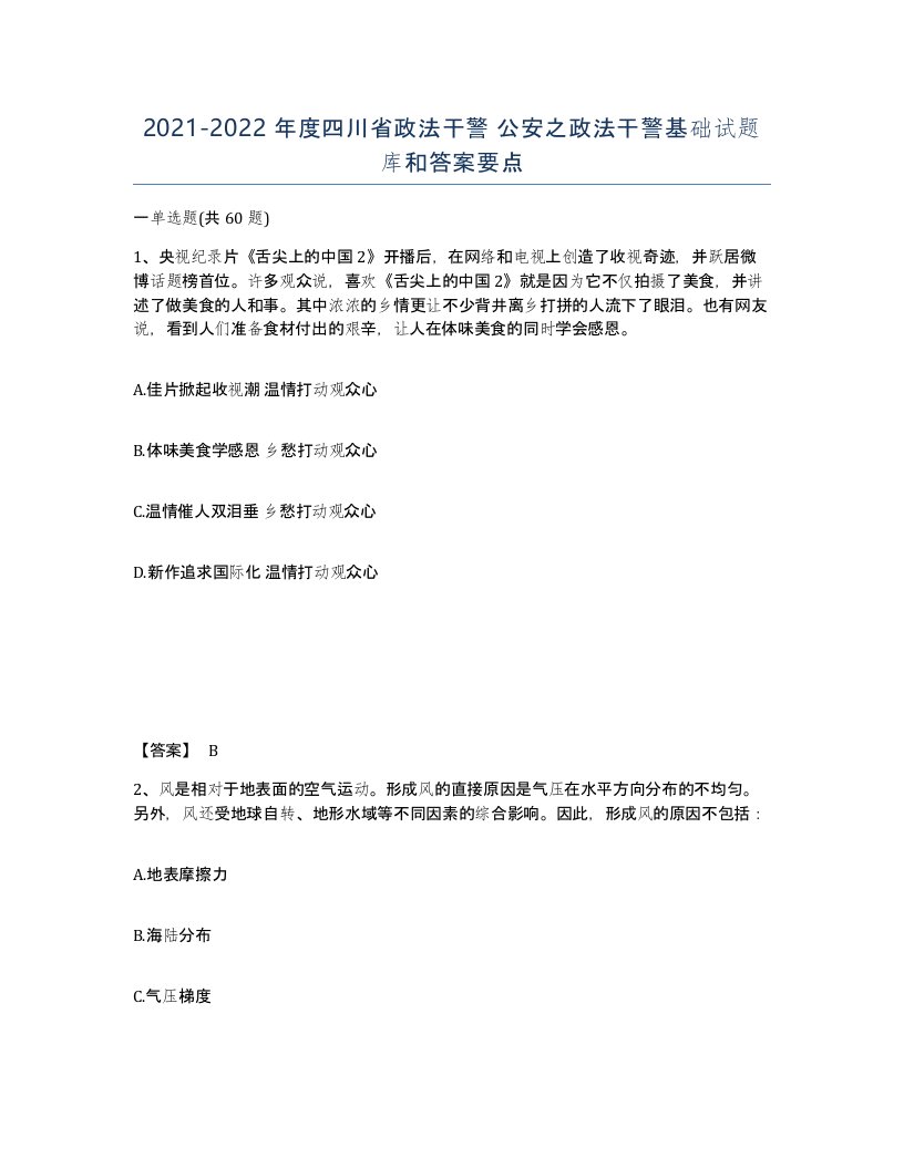 2021-2022年度四川省政法干警公安之政法干警基础试题库和答案要点