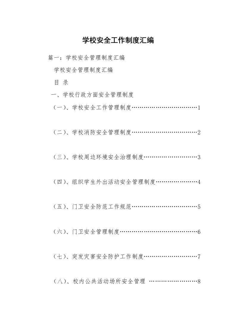 学校安全工作制度汇编