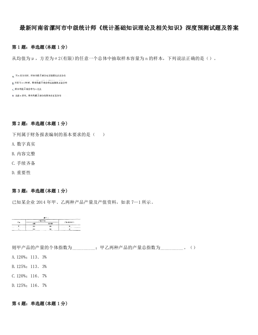 最新河南省漯河市中级统计师《统计基础知识理论及相关知识》深度预测试题及答案