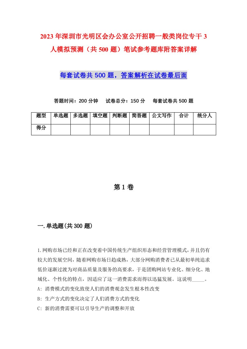 2023年深圳市光明区会办公室公开招聘一般类岗位专干3人模拟预测共500题笔试参考题库附答案详解