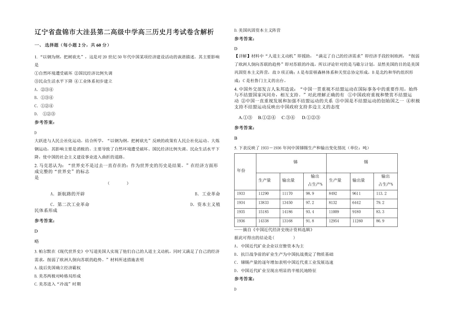 辽宁省盘锦市大洼县第二高级中学高三历史月考试卷含解析