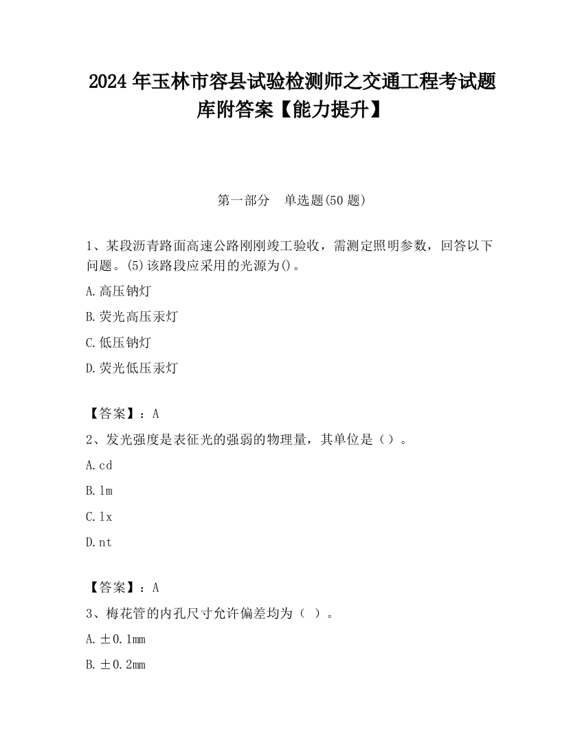 2024年玉林市容县试验检测师之交通工程考试题库附答案【能力提升】