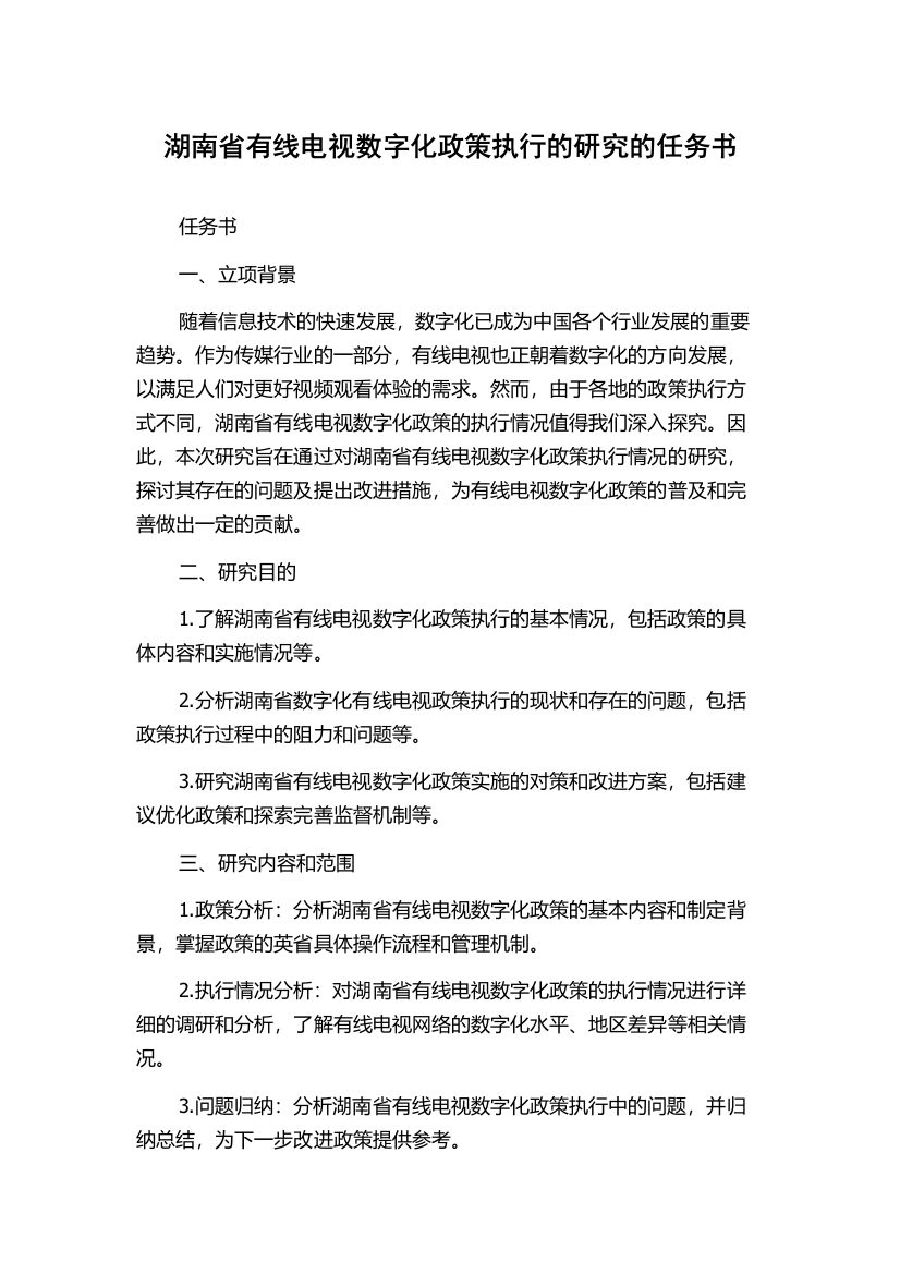 湖南省有线电视数字化政策执行的研究的任务书