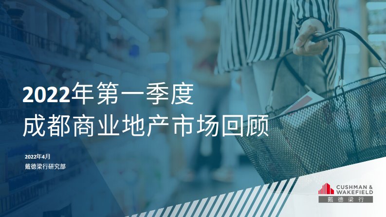 房地产市场报告-【戴德梁行】2022年一季度成都写字楼及零售市场报告-35正式版