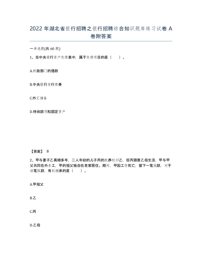 2022年湖北省银行招聘之银行招聘综合知识题库练习试卷A卷附答案