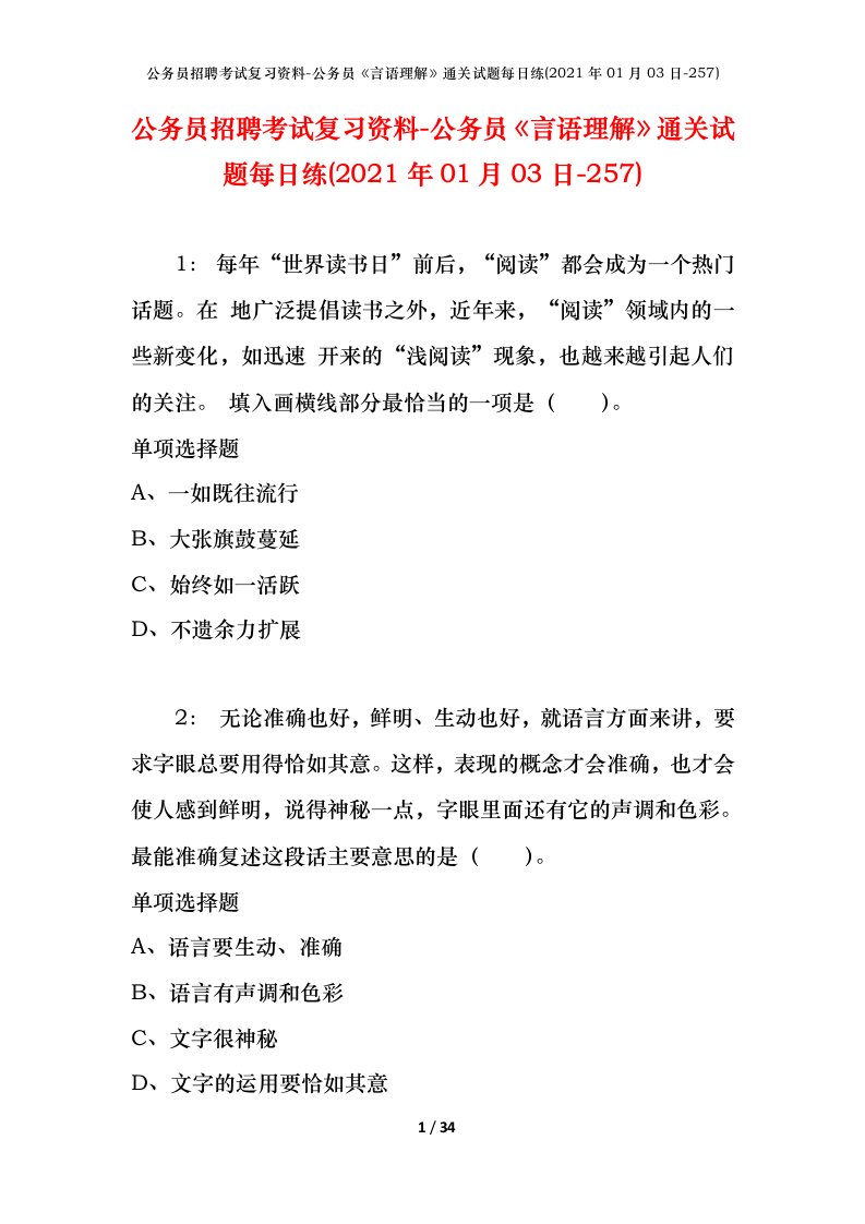 公务员招聘考试复习资料-公务员言语理解通关试题每日练2021年01月03日-257