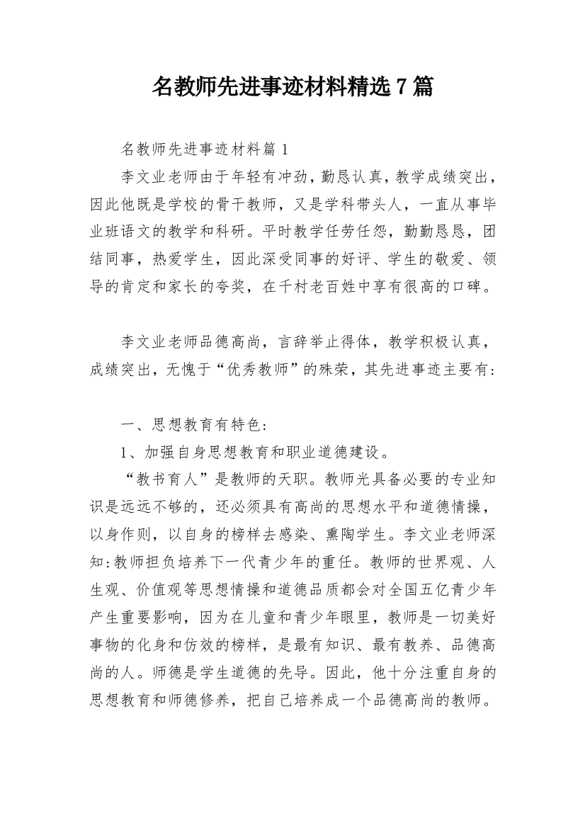 名教师先进事迹材料精选7篇