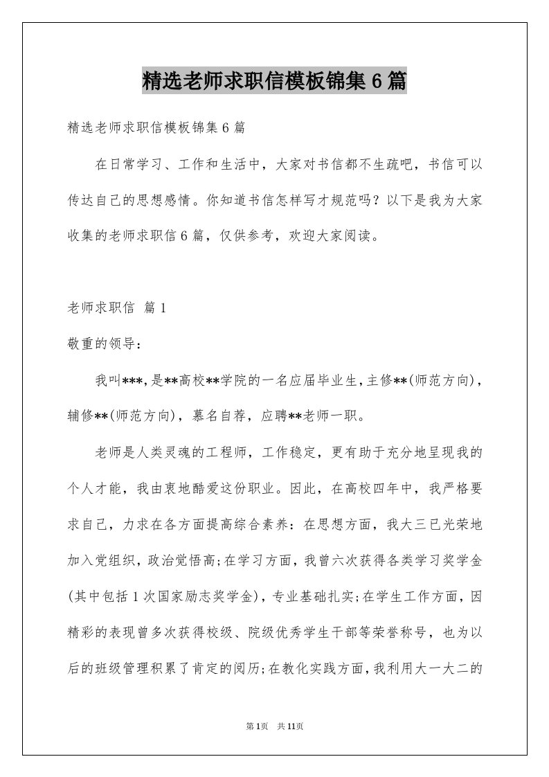 老师求职信模板锦集6篇