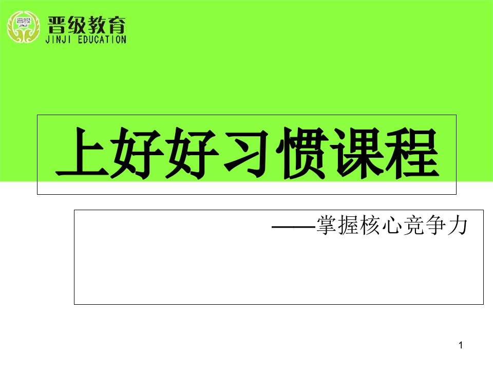 校外托管教育：上好好习惯课程课件