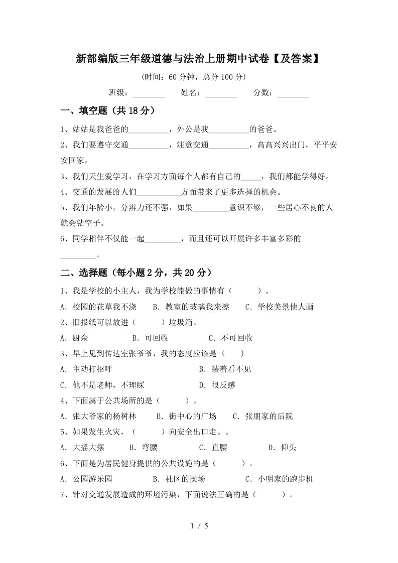 新部编版三年级道德与法治上册期中试卷及答案