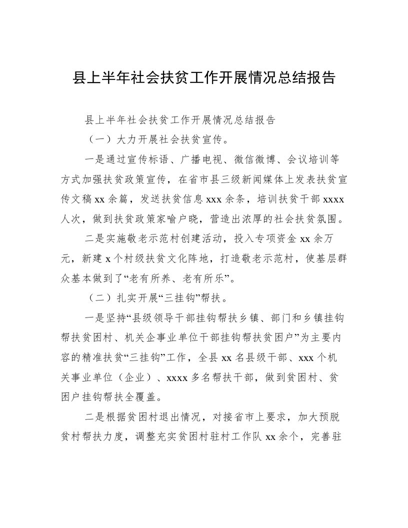 县上半年社会扶贫工作开展情况总结报告