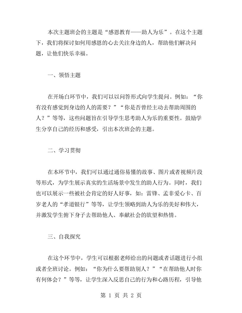 感恩教育——助人为乐主题班会设计教案