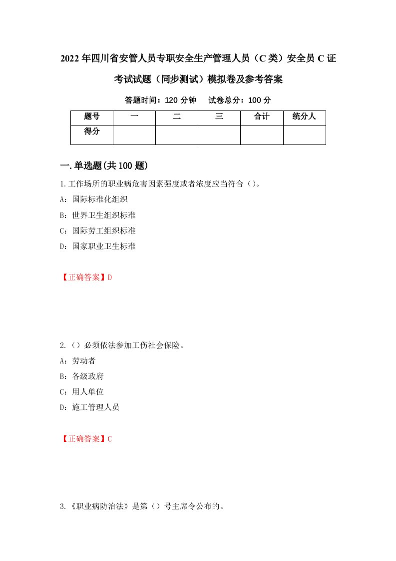 2022年四川省安管人员专职安全生产管理人员C类安全员C证考试试题同步测试模拟卷及参考答案第57版